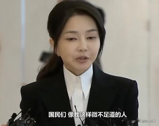金建希说自己是“微不足道”的人，也就是说自己是小人物，没有必要针对我吧！
金建希