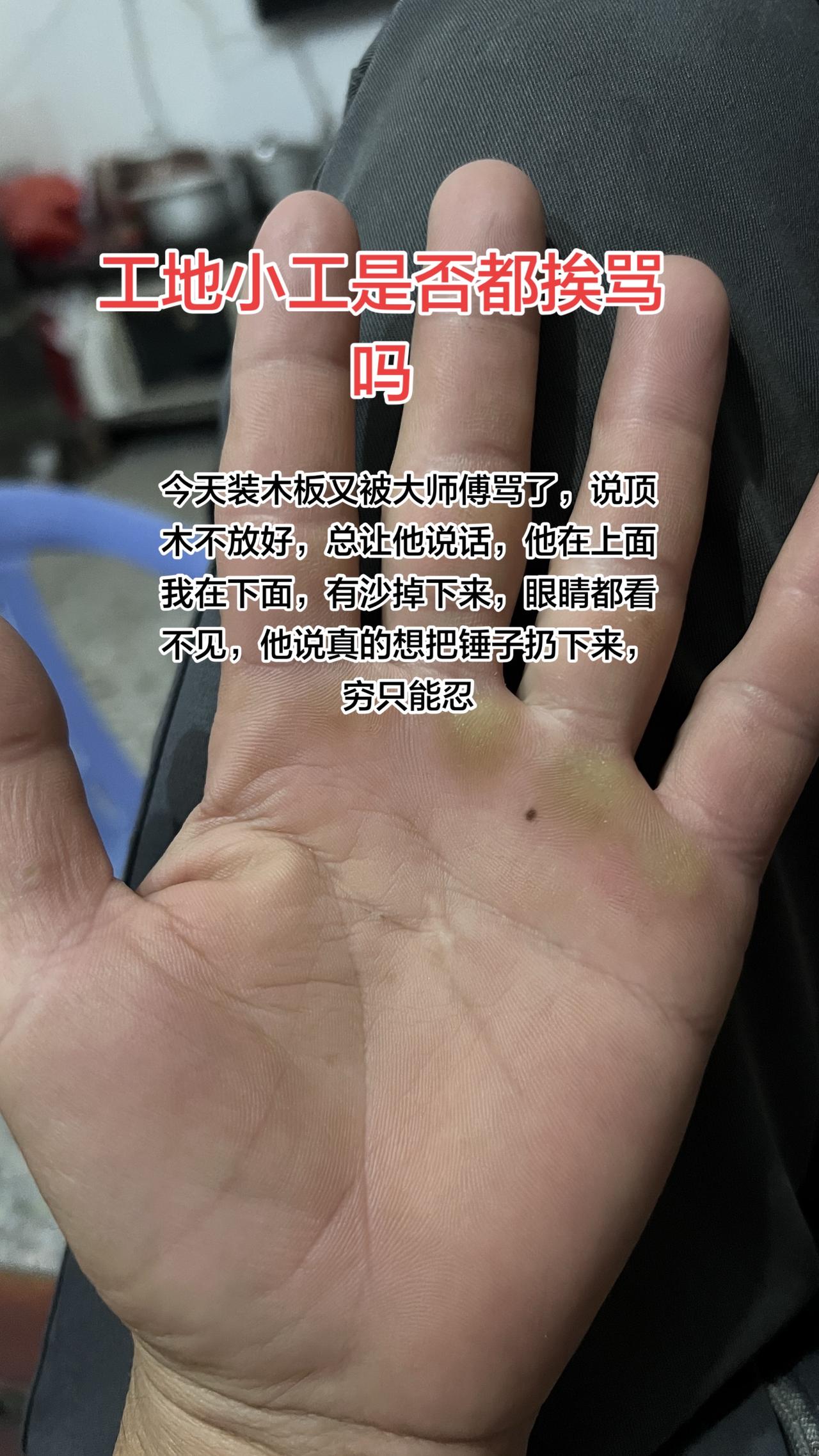 在工地做小工都会被挨骂吗？其实很多人都说小工很轻松，我应该干了两个月了吧，反正什