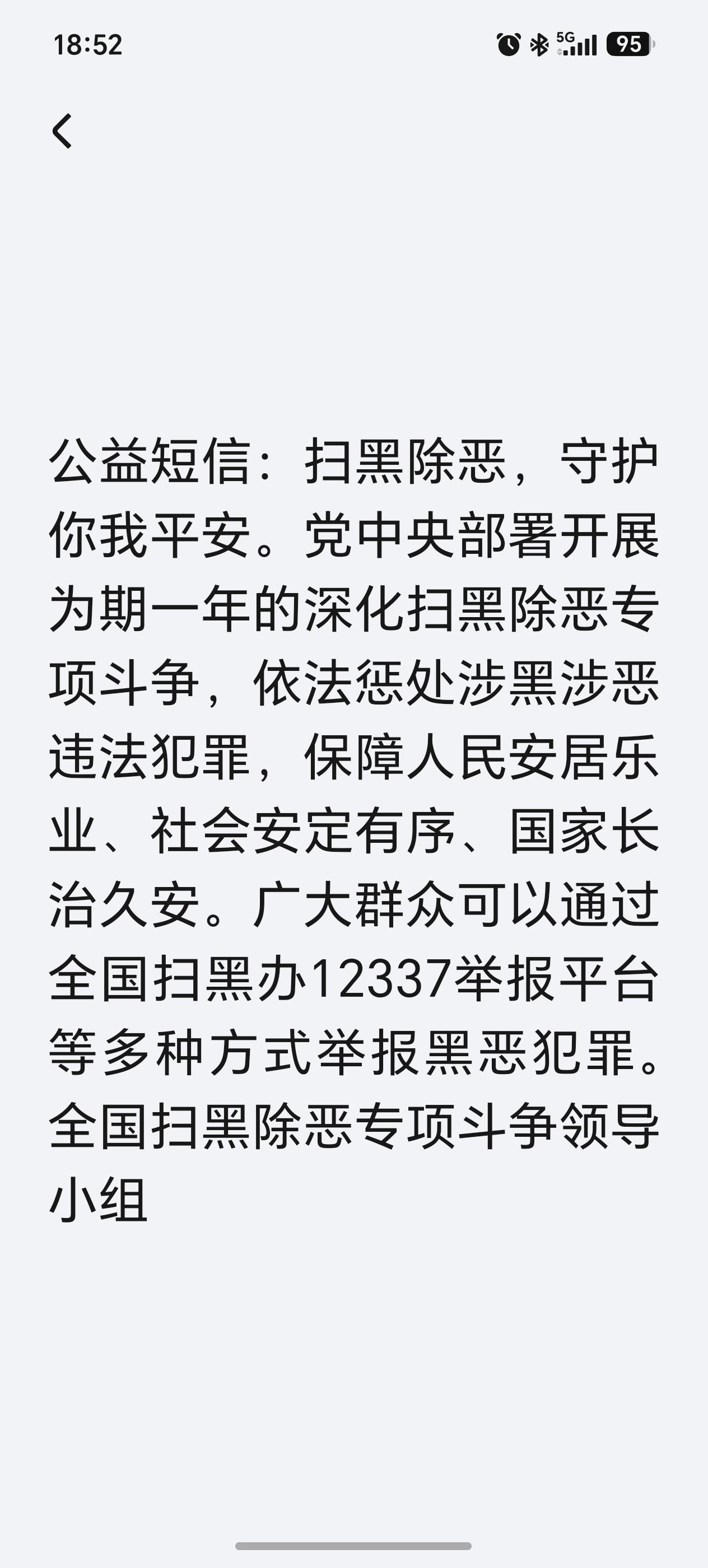 为期一年，全面开展扫黑除恶攻坚战，无论线上还是线下！