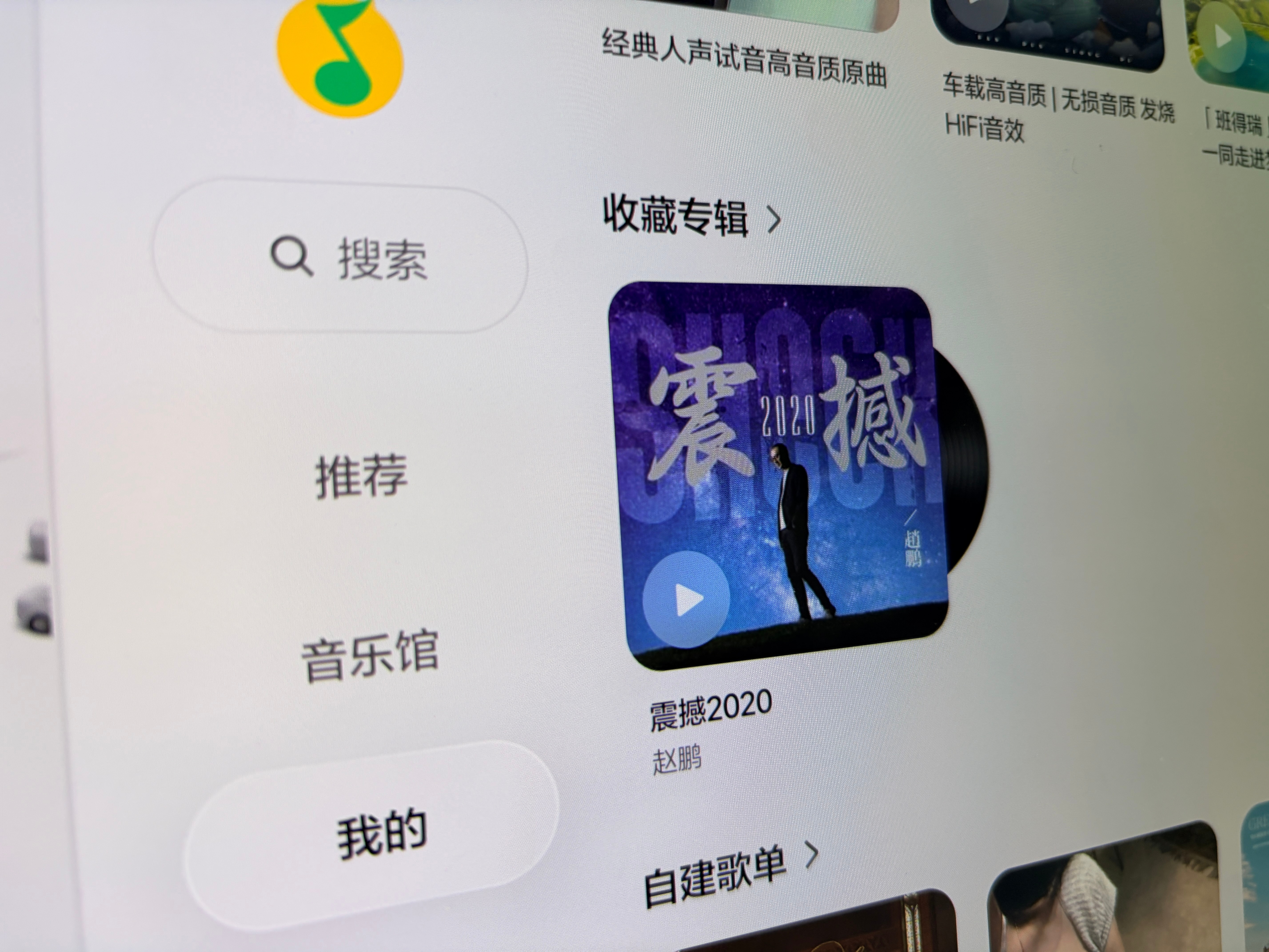 推荐一个体验星环剧院音响的方法，QQ音乐选择赵鹏的《震撼2020》专辑，歌的音源