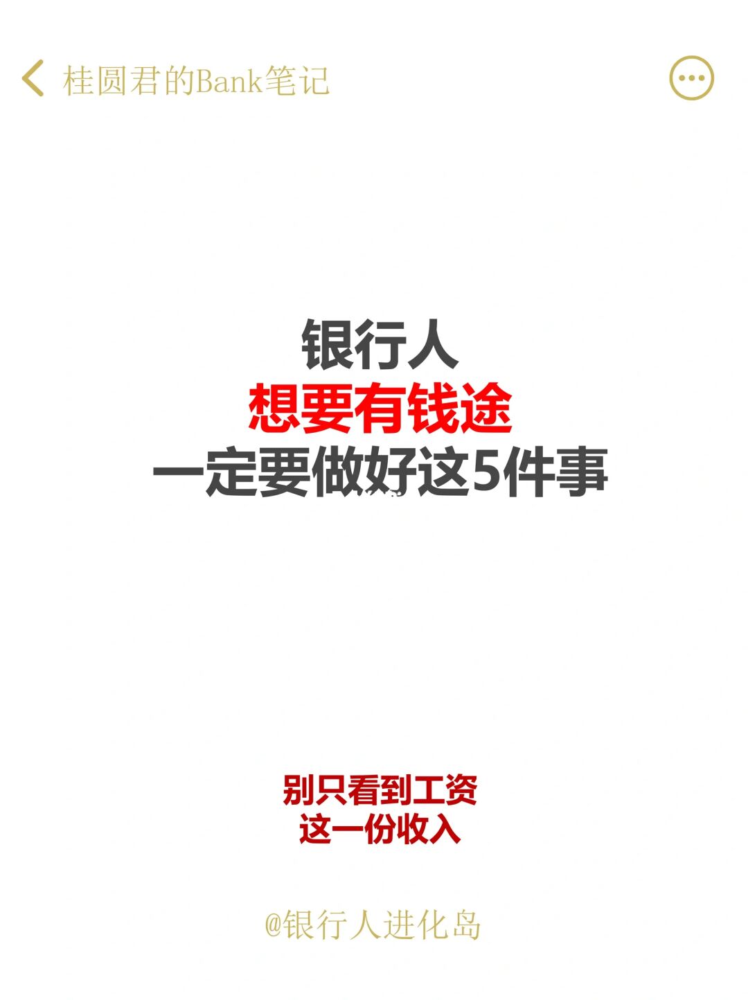 在银行做好这5件事，你会越来越有“钱途”