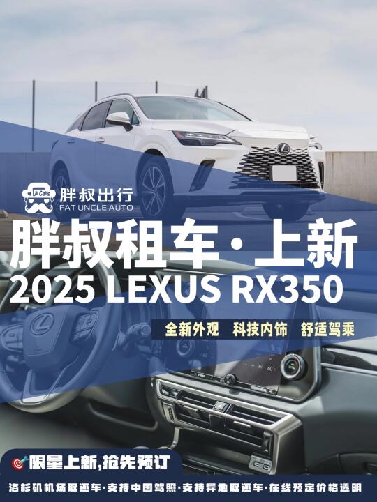 ✨胖叔租车｜2025 Lexus RX350 上新啦！✨