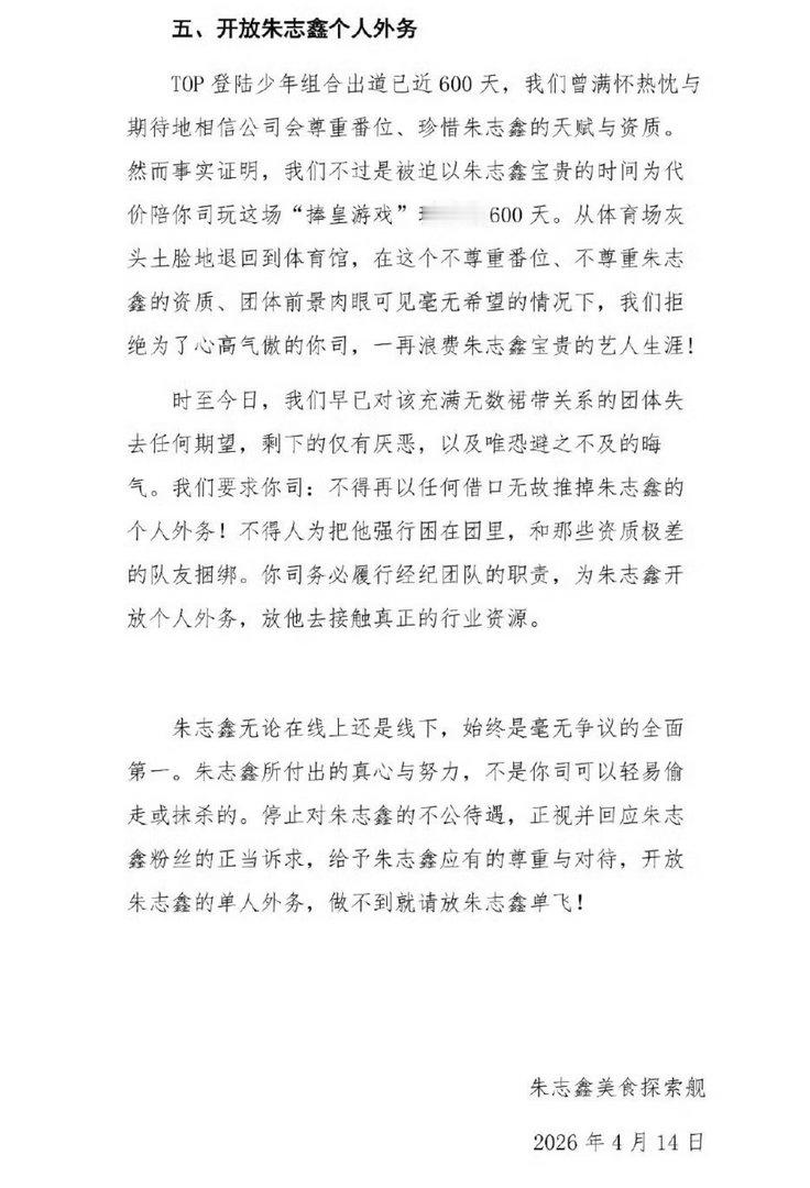 朱志鑫家向时代峰峻提出五点诉求，要求归还C位待遇，开放个人外务。 