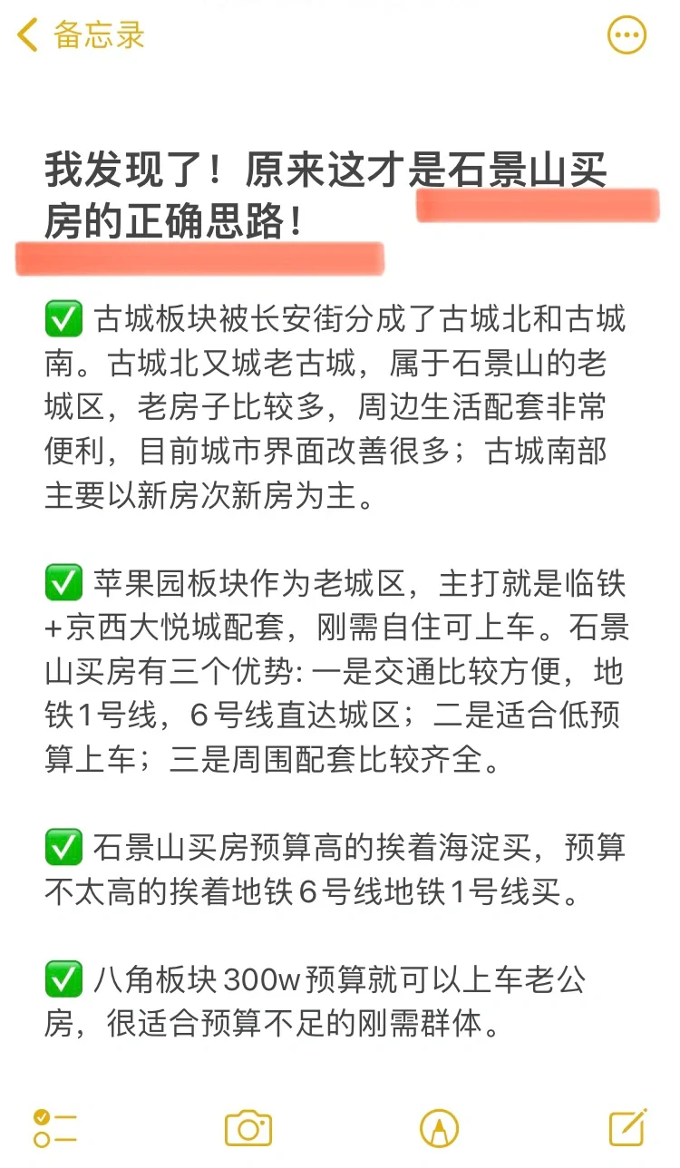 我发现了❗️原来这才是石景山买房的正确思路