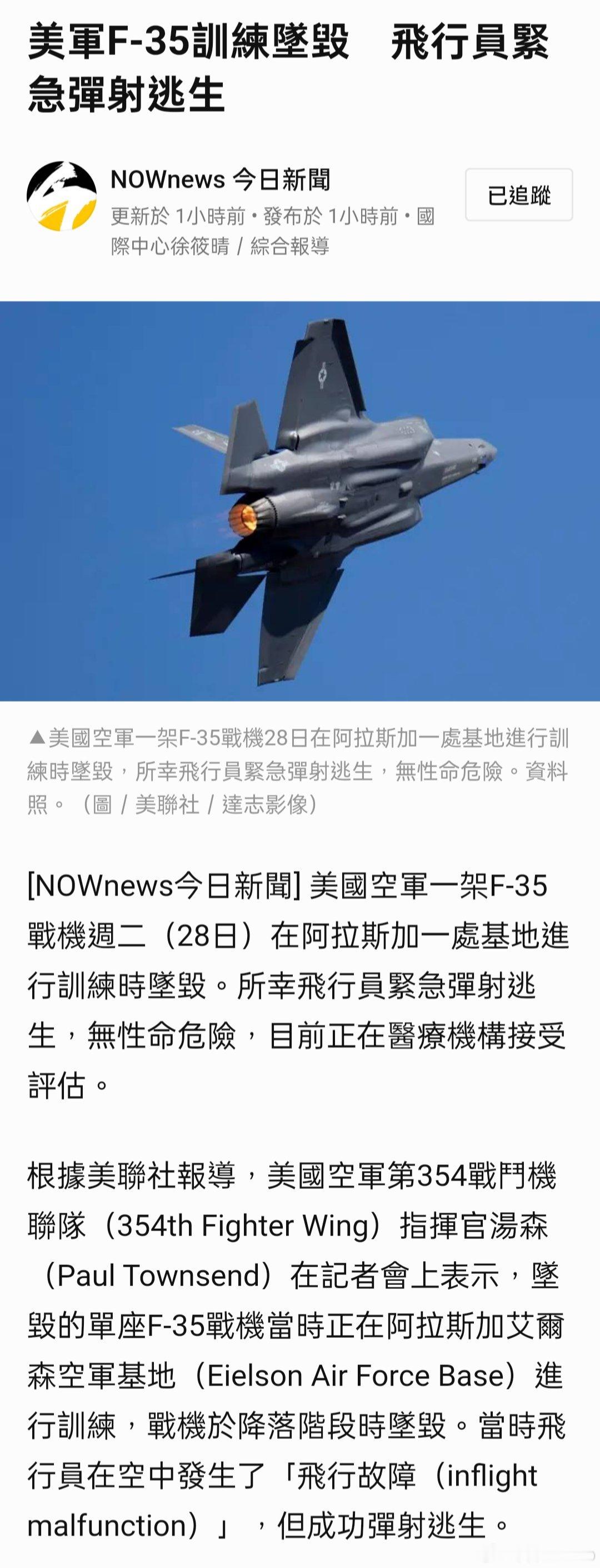 美軍F-35訓練墜毀　飛行員緊急彈射逃生 