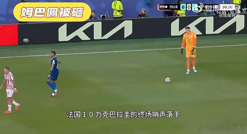 在2026年世界杯1/8决赛法国1-0淘汰巴拉圭的终场哨响后，一场充满争议的赛后