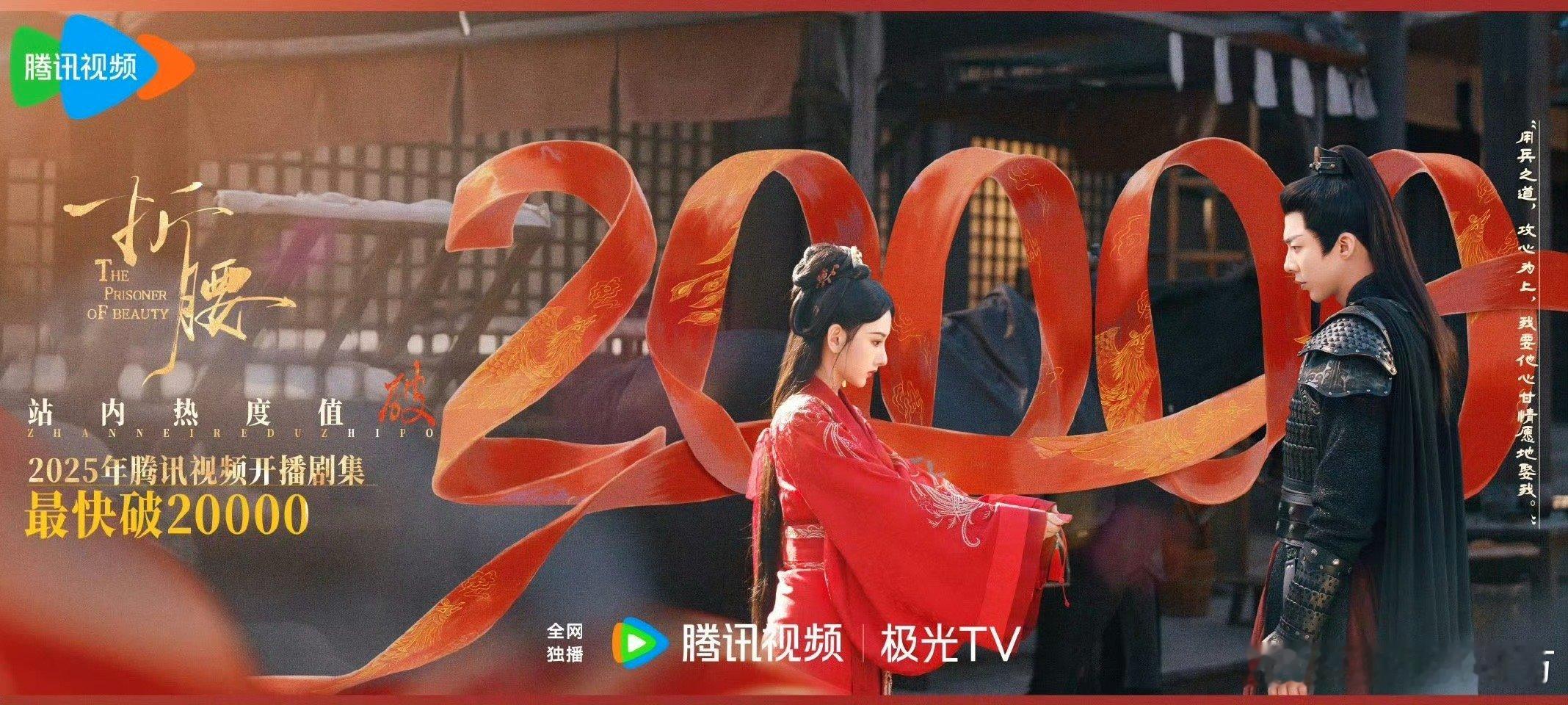 折腰打破2025腾讯记录折腰开播十分钟热度破20000折腰你别太厉害！[打cal