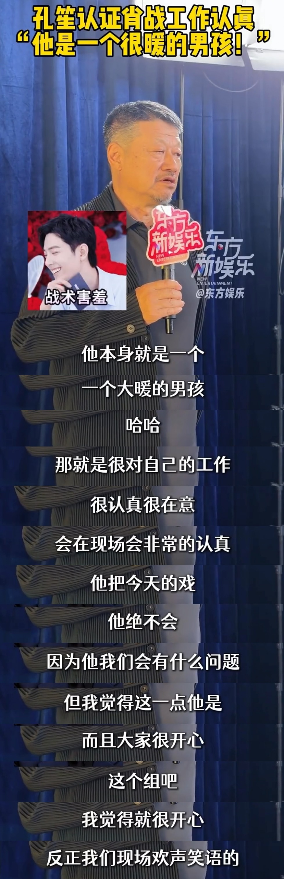 孔笙夸肖战是个大暖的男孩孔笙导演认证肖战工作认真"他是一个很暖的男孩!"“他本身