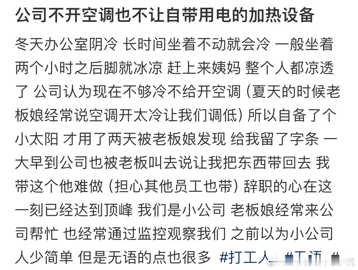 公司不开空调也不让自带加热设备 公司不开空调也不让自带加热设备 