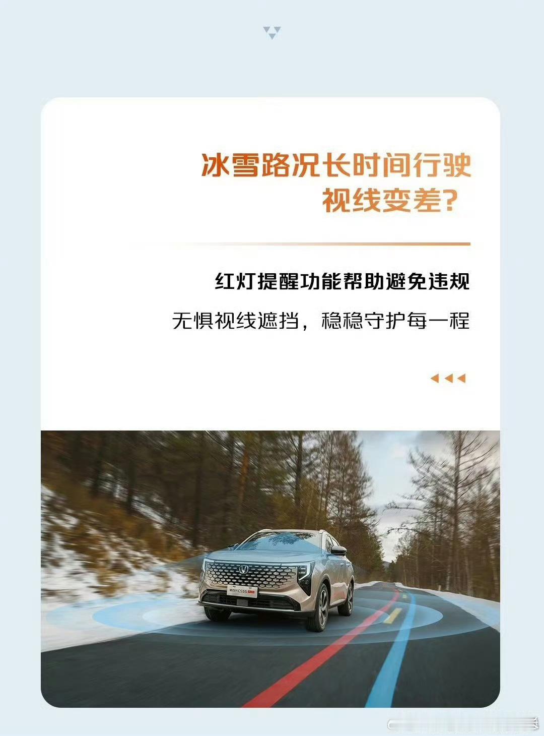 冰雪天开久了视线“蒙圈”？别愁！第四代 CS55PLUS 红灯提醒功能来兜底——