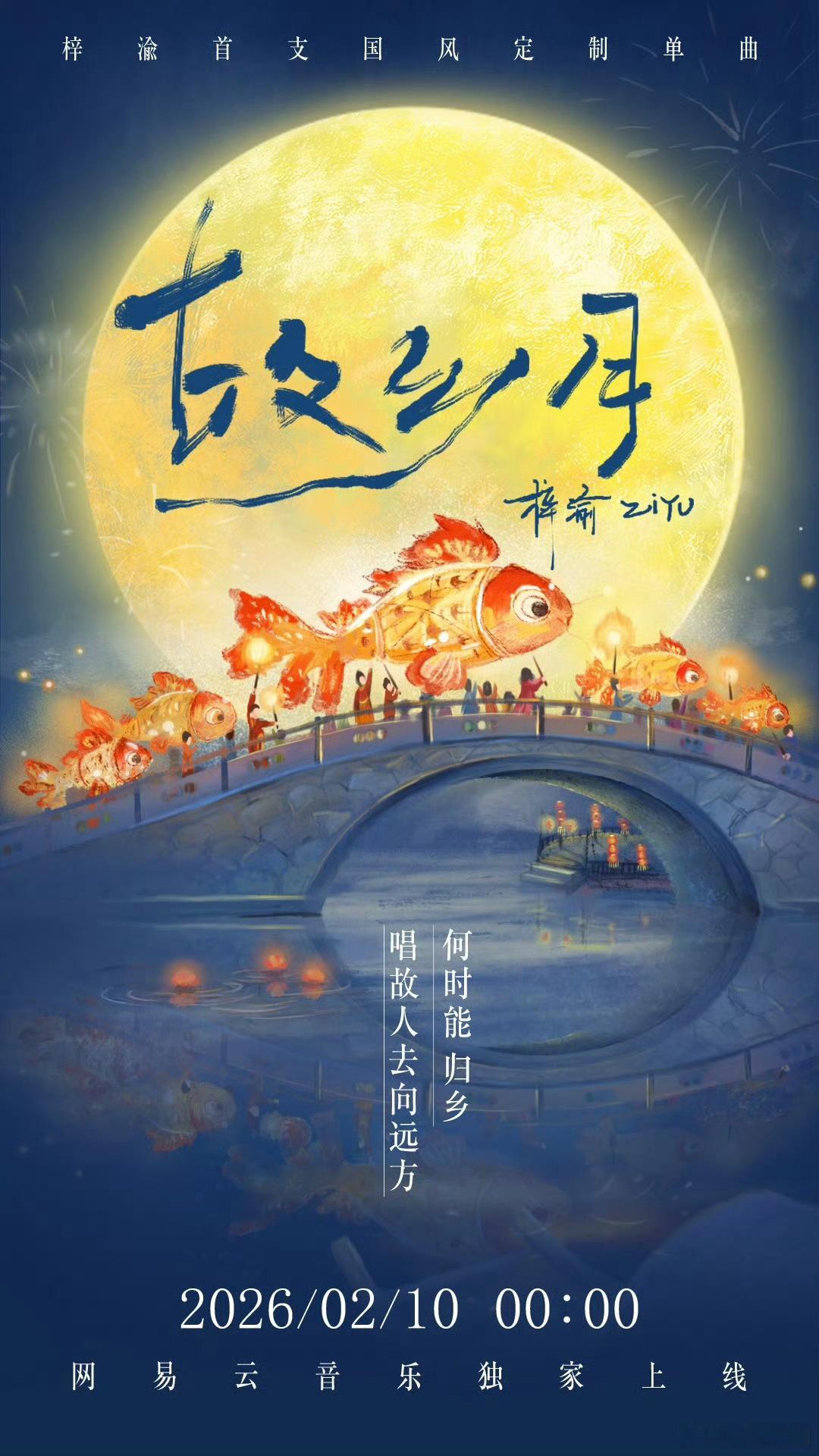 梓渝新歌故乡月梓渝新歌《故乡月》主打游子思乡主题，画面感拉满的中国风编曲，配上他