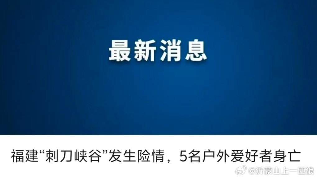 【福建“刺刀峡谷”发生险情，5名户外爱好者身亡】记者29日从福建莆田市有关部门获