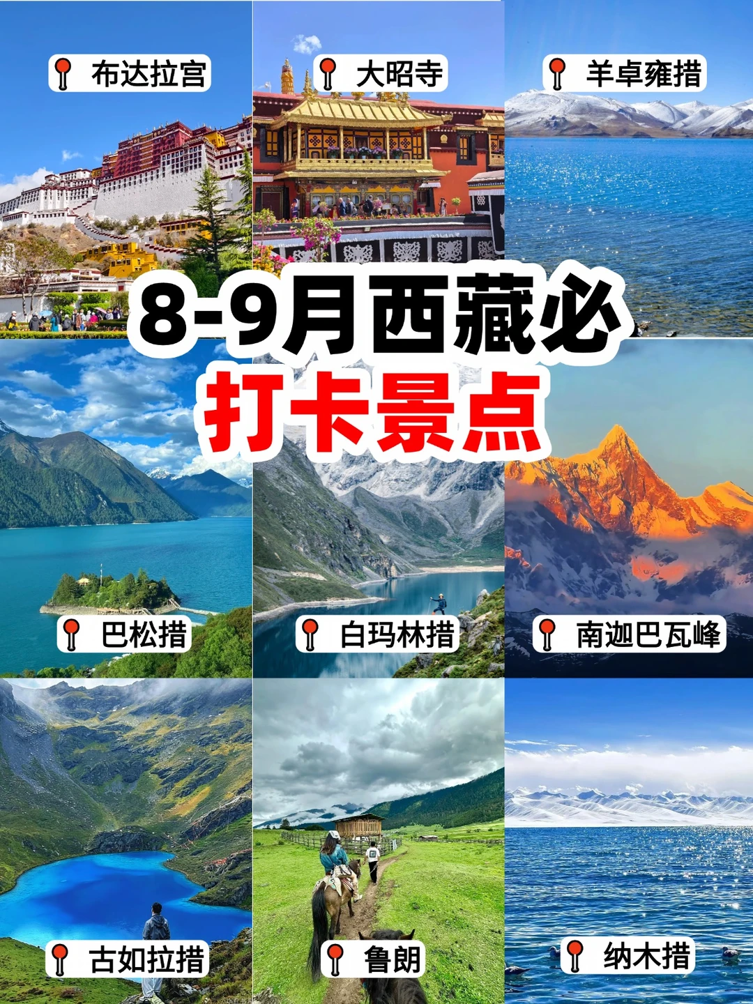 ✨8-9月西藏必打卡的几个景点