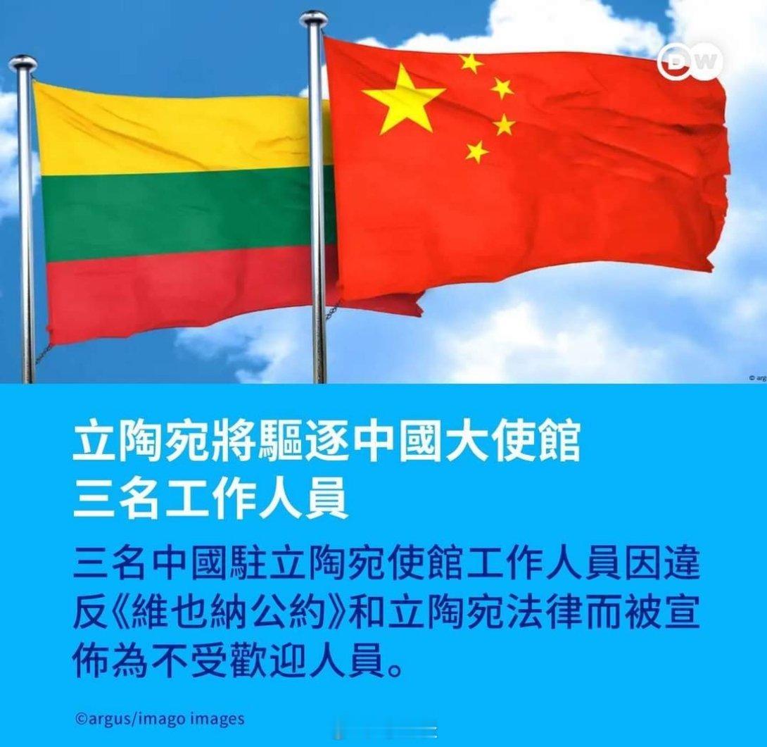 中方回应立陶宛要求我外交人员限期离境  11月25日还信誓旦旦说和中国全面恢复外