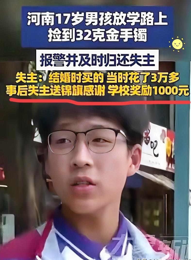 ”正能量满满！“河南平顶山17 岁学生放学时，意外捡到一只 32 克黄金手镯，价