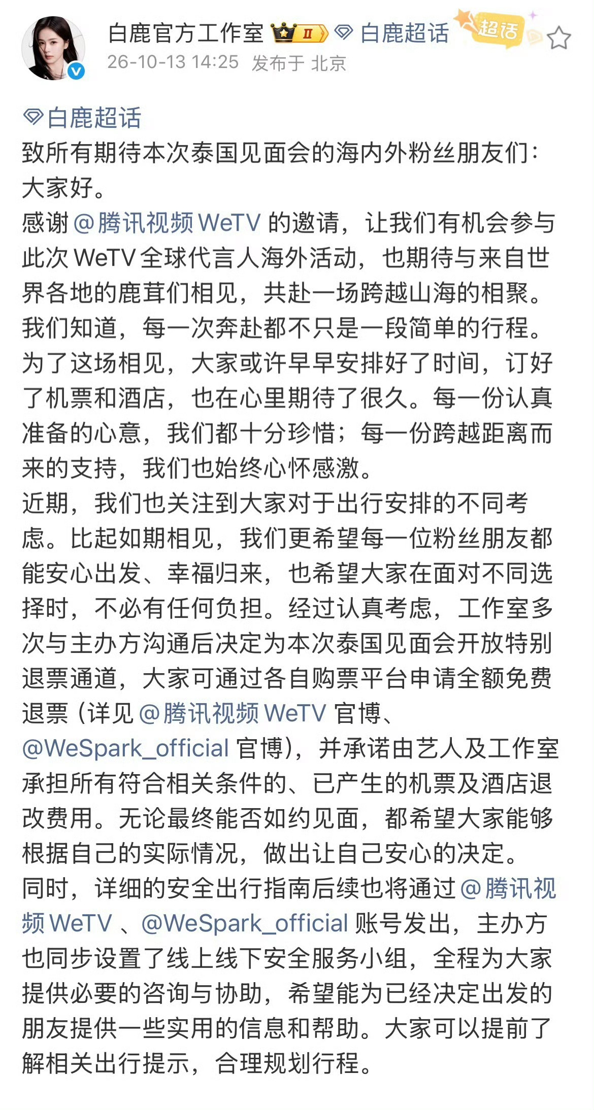 白鹿工作室就泰国见面会发布声明：为有出行顾虑的粉丝争取到了见面会门票全额退款通道