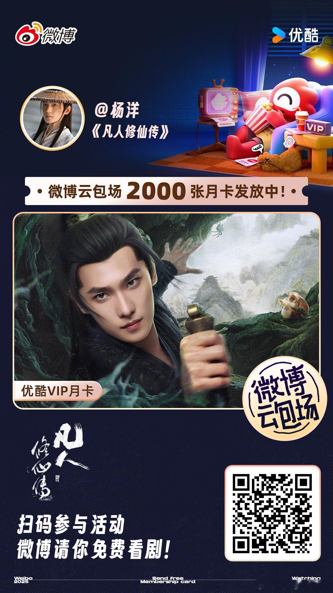 wow，杨洋送大家2000份凡人修仙传云包场看剧，还没领到的速度上啊。凡人修仙传