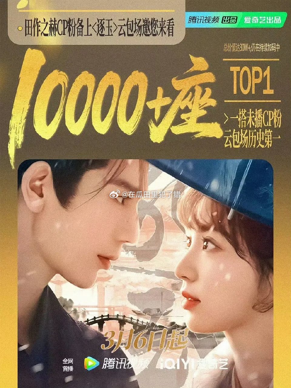 张凌赫田曦薇逐玉的cp粉田作之赫为剧包场10000➕座，破了cp粉未开播云包场记