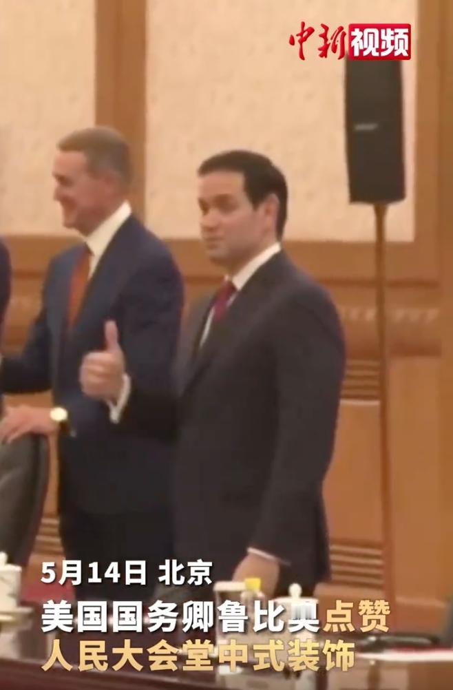 看到这一幕，有幸跟随特朗普访华并进入人民大会堂，目睹如此壮丽辉煌，此时的鲁比奥不