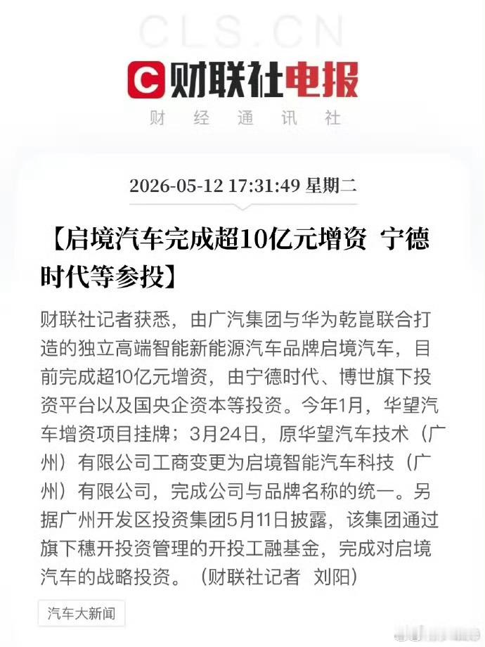 启境汽车 启境汽车完成超10亿元增资，由宁德时代、博世旗下投资平台以及国央企资本