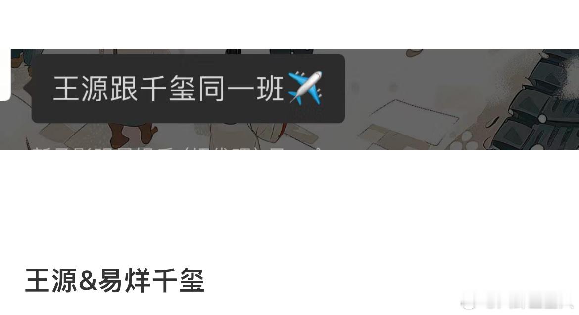 #娱乐[超话]##王源易烊千玺北京飞重庆##王源易烊千玺同航班飞重庆#王源易烊千