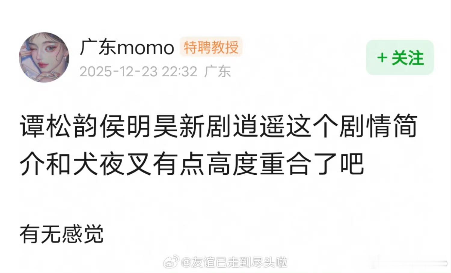 说谭松韵侯明昊《逍遥》剧情简介很像翻版犬夜叉，我看着还好吧？逍遥