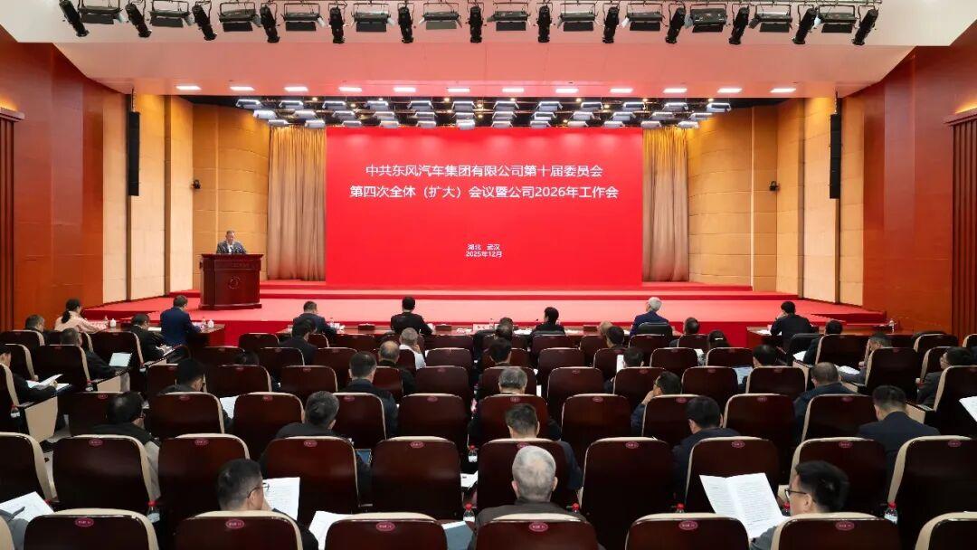 用发展定调2026！给东风工作会总结三个关键词：敢想、敢干、敢赢！
看完东风20