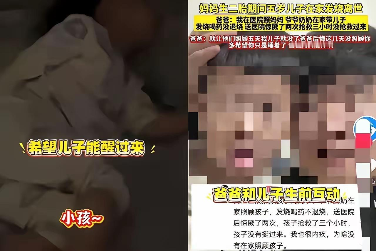 妈妈在医院生二胎，
5岁大儿子在家发烧离世，
孩子爸爸原谅不了奶奶，他说：我俩照