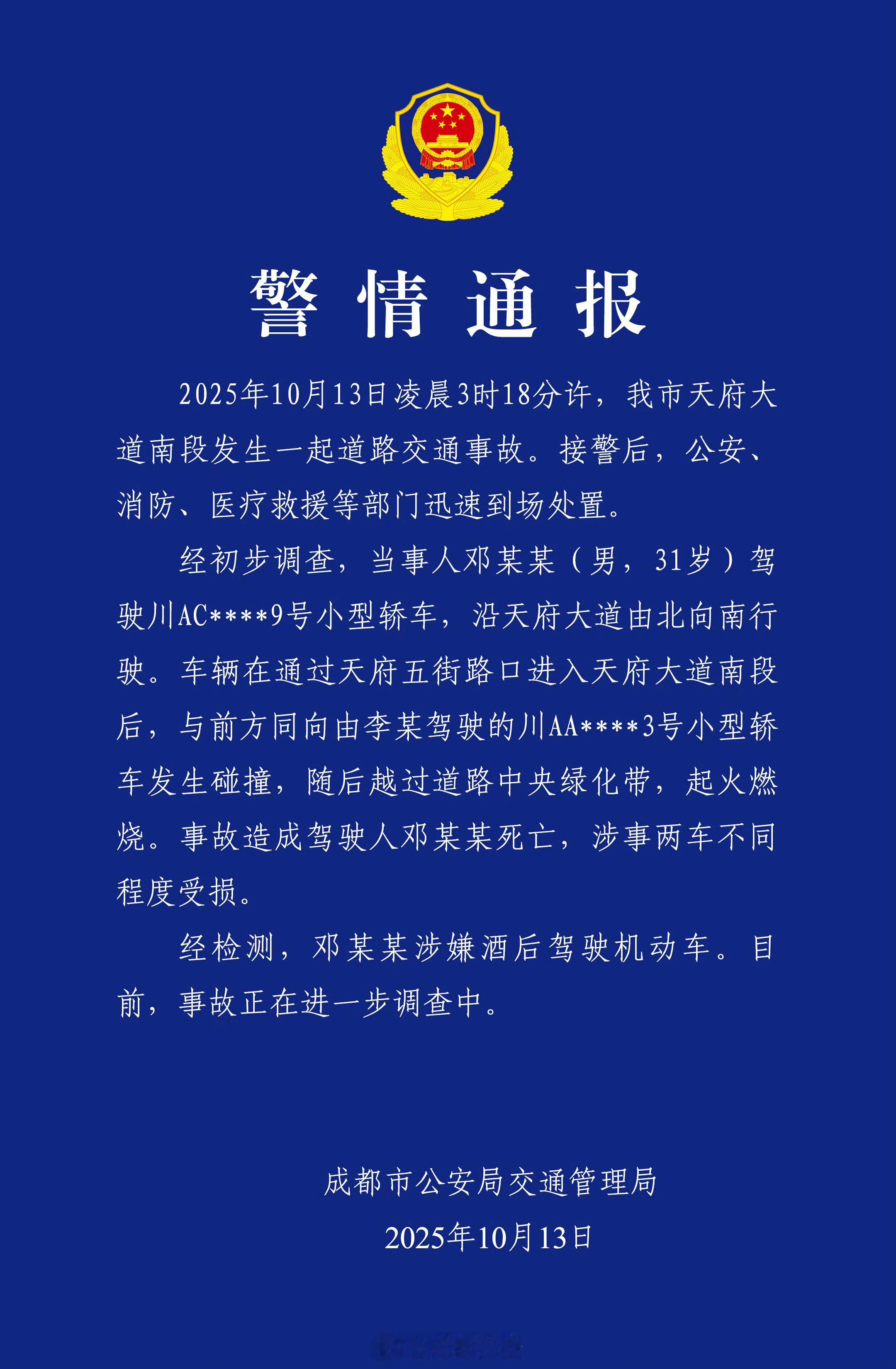 成都警方通报一车辆失控后起火官方通报来了，驾驶人涉嫌酒驾，开车不喝酒，喝酒不开车