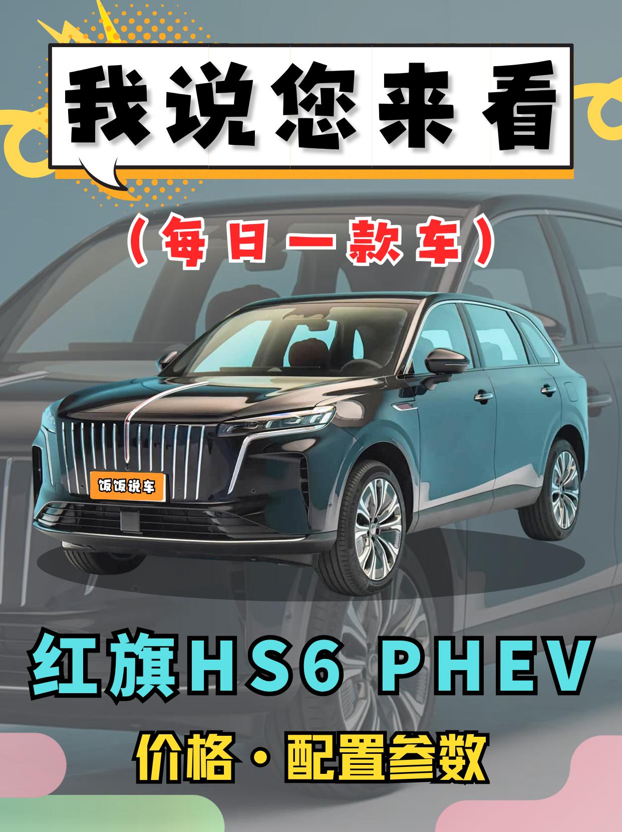 红旗这次太听劝了!更懂中国家庭的大五座，《红旗HS6-PHEV》！你们...