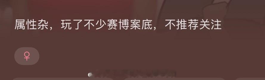 我be like：这年头干啥都容易爆雷除非真的纯画性恋不然还是别关注我了吧！ 