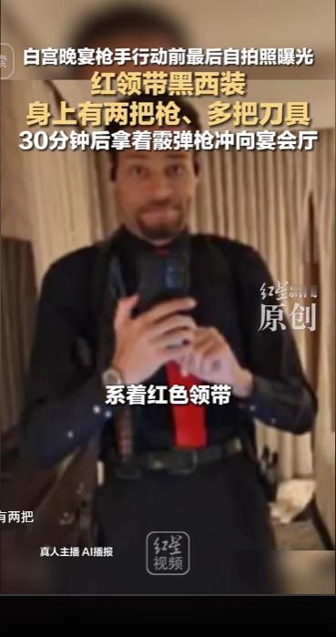 红领带、黑西装，镜子前表情冷静——这是白宫晚宴枪手艾伦行动前30分钟的最后一组自
