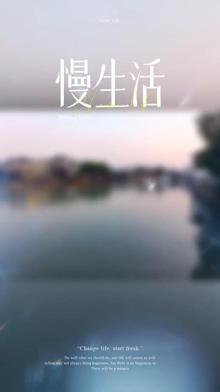慢生活。