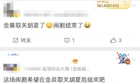 金晨微博单方面取关胡夏了，是吵架了？还是分手了？