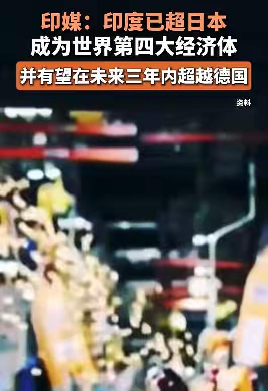 印度今年已经是小四了，阿三还会远吗？
印度终于把日本人干下去了，对日本重重一击，