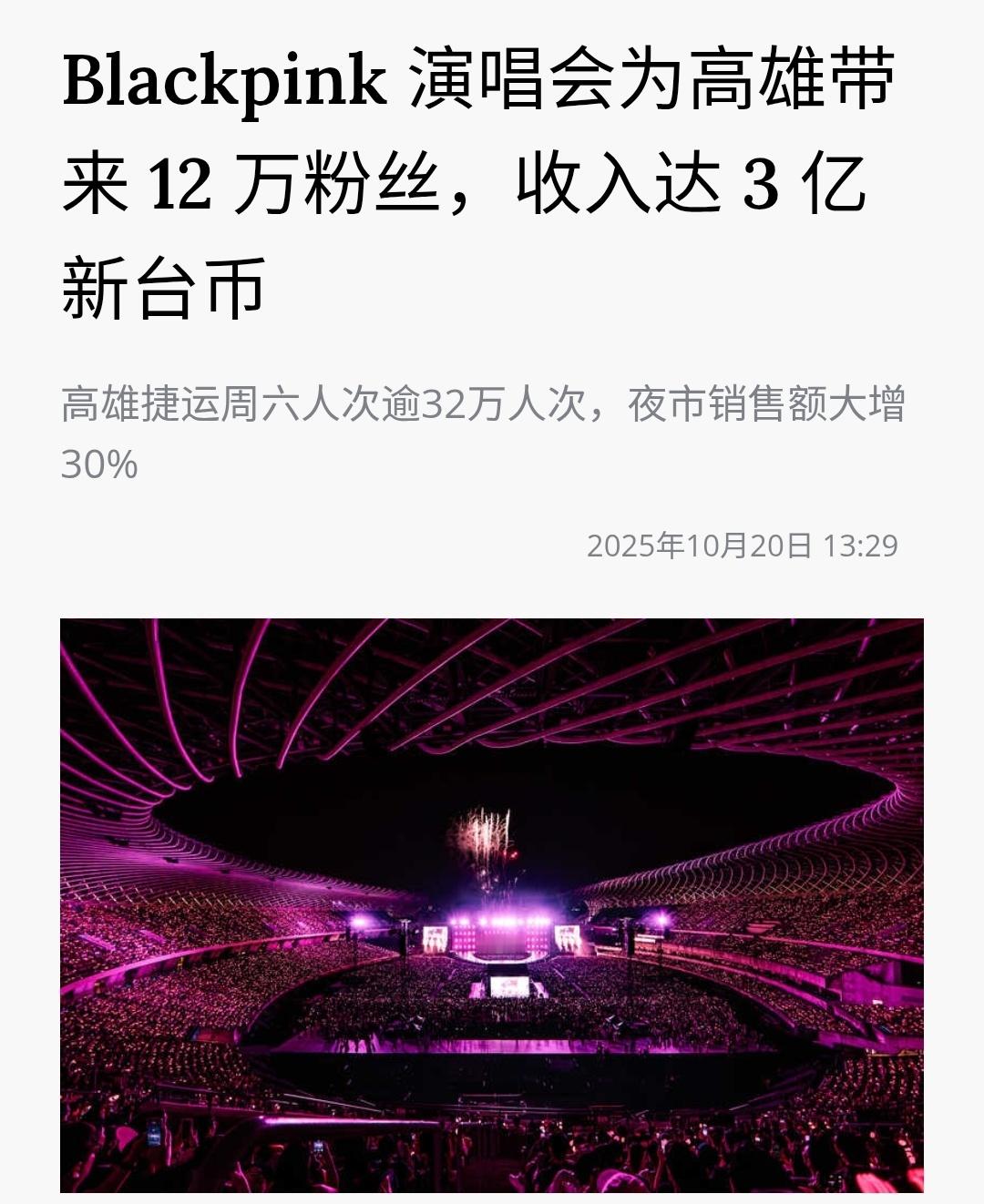 台媒报道：BLACKPINK高雄演唱会吸引了超12万名粉丝，为全市带来超过【3亿