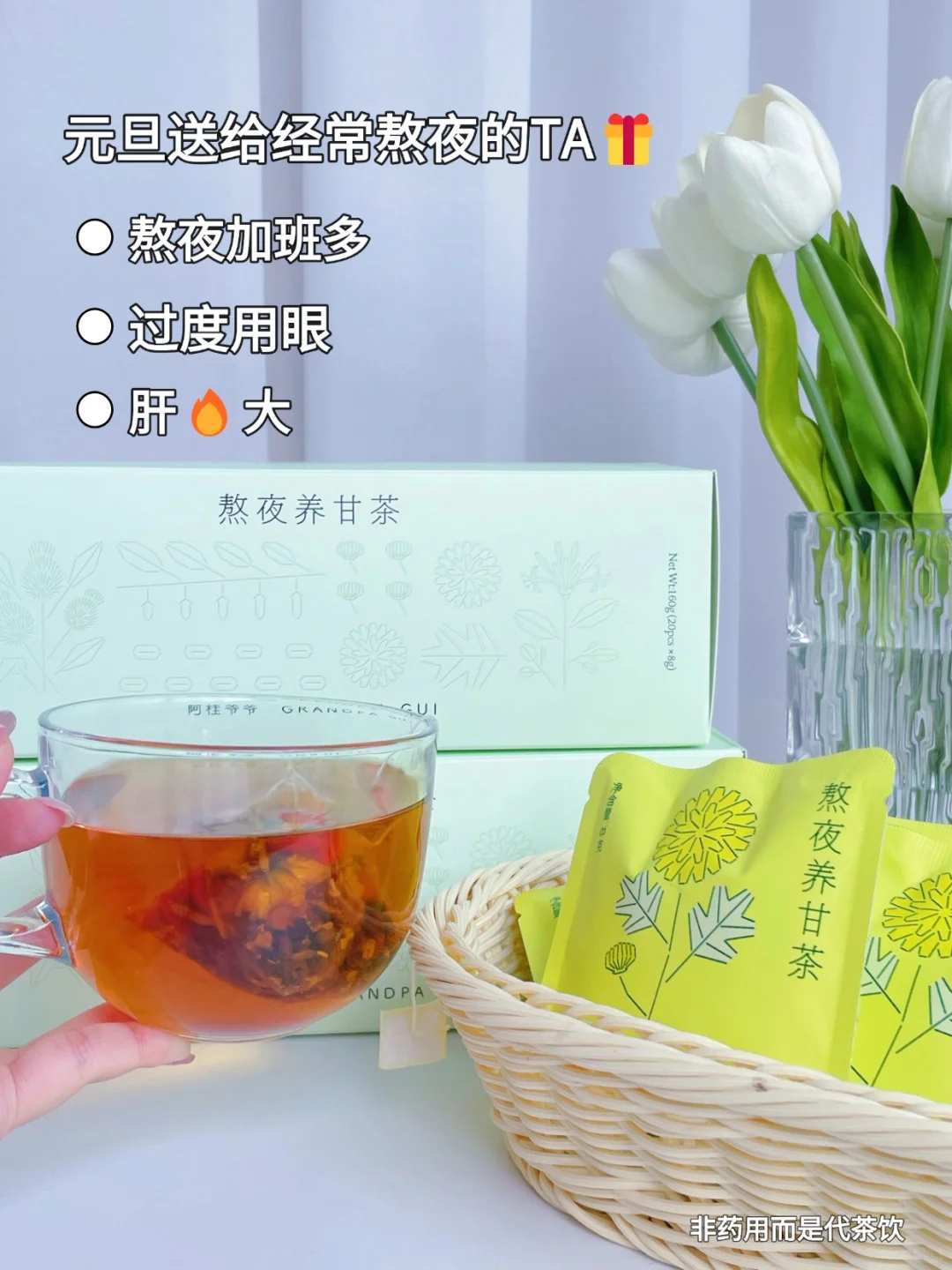 男友熬夜加班好严重😫趁元旦送他熬夜茶
