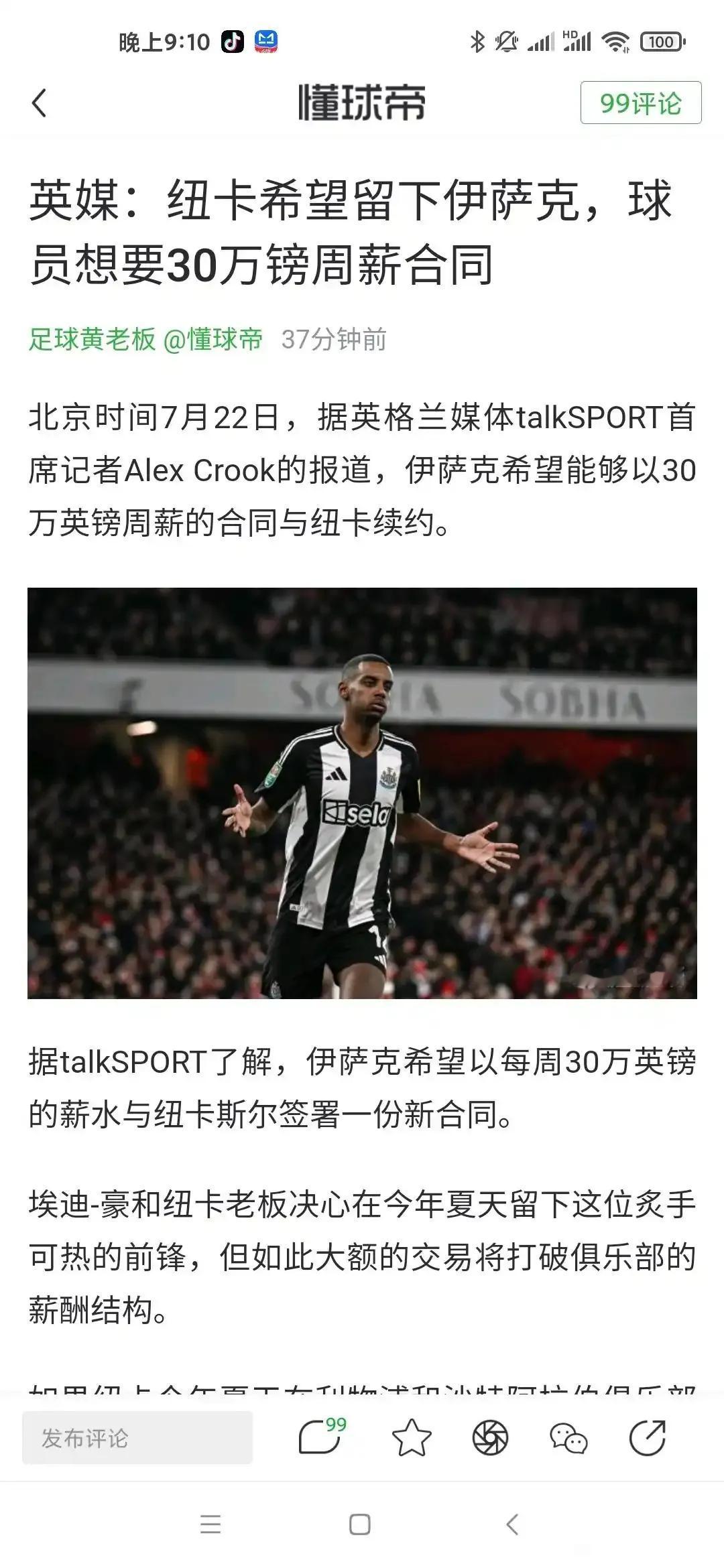 伊萨克应该留队了，他问纽卡斯尔万30英镑周薪，这个合理合理吧。

英超最高年薪是