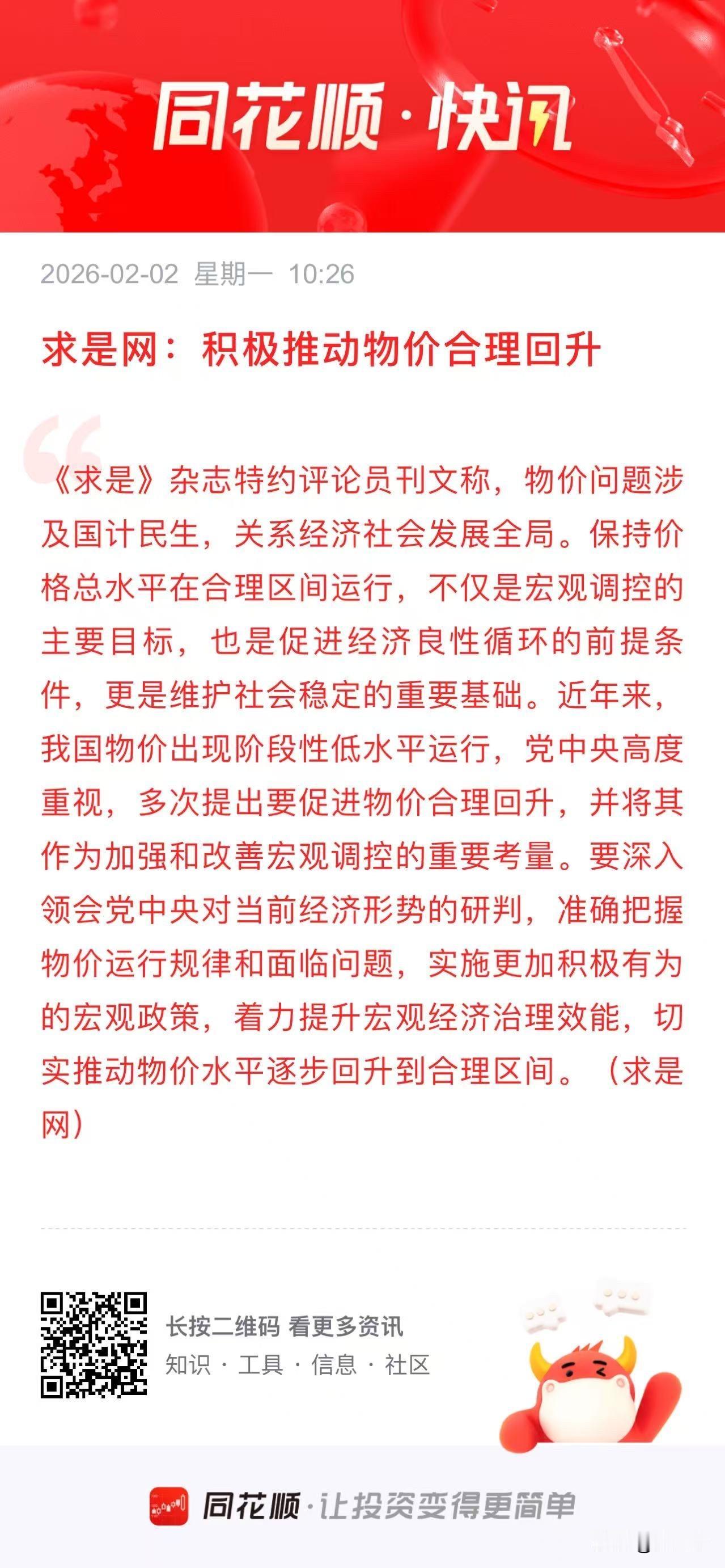 消费股再迎重磅利好！
求是网：积极推动物价合理回升。
直接受益的肯定是猪肉股，