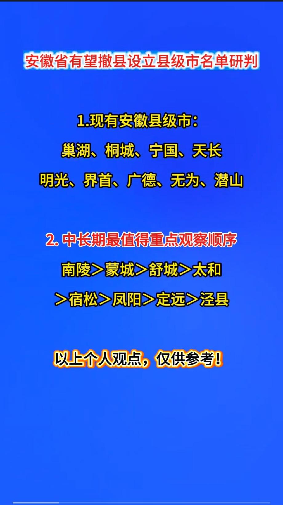 安徽省有望撤县设立县级市名单研判


 
1.现有安徽县级市：

巢湖、桐城、宁