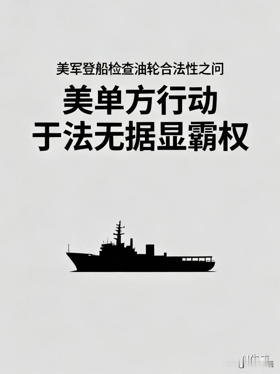 美单方登船查油轮，于法无据显霸权