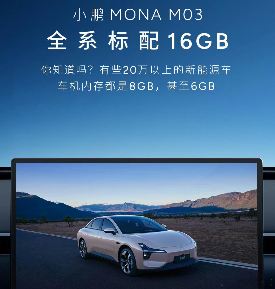 好了，开始卷车机内存了，车机跑分也不远了小鹏MONA M03，全系标配16GB超
