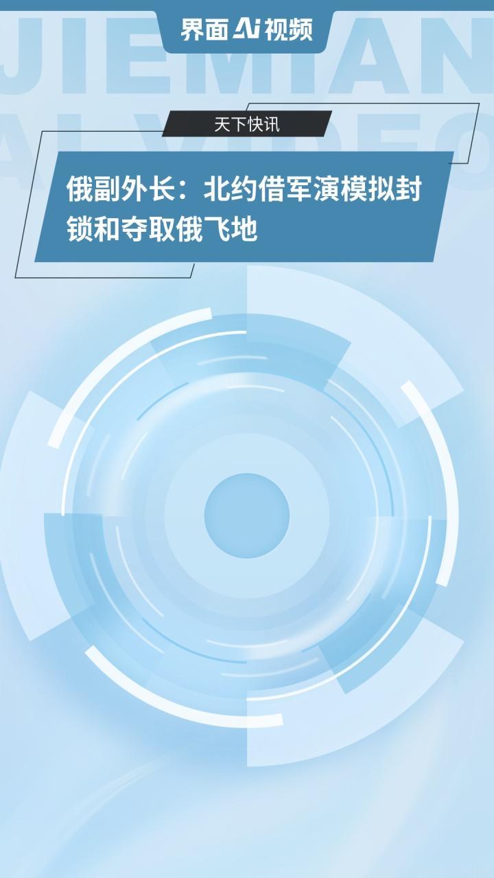 北约这波军演，就是赤裸裸的战争挑衅，完全是在玩火自焚。4月23日，俄副外长格鲁什