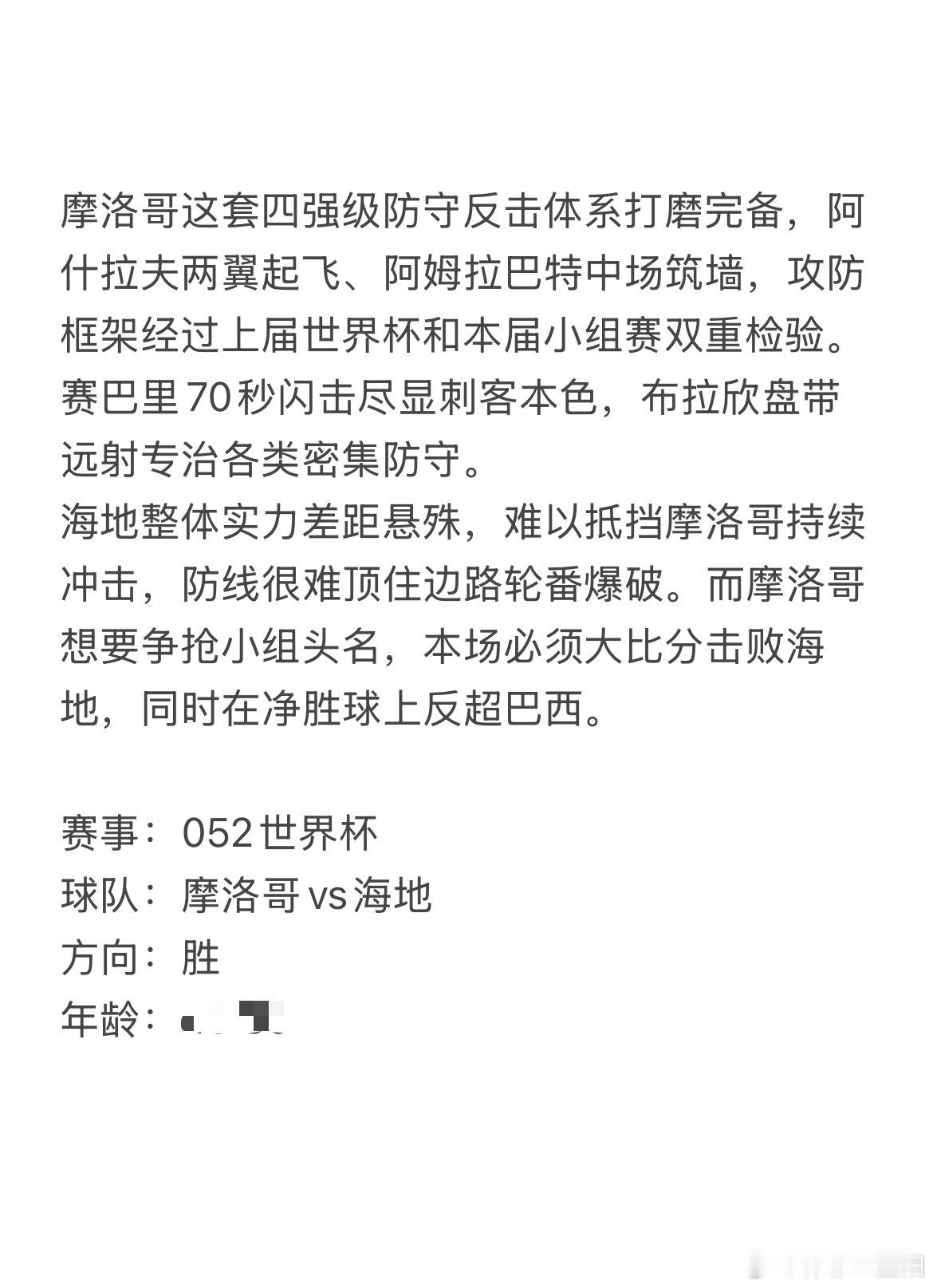 今日6.24王重阳看球⚽每日深度解析，👉🏻👗自取世界杯主任研究所2 摩洛哥