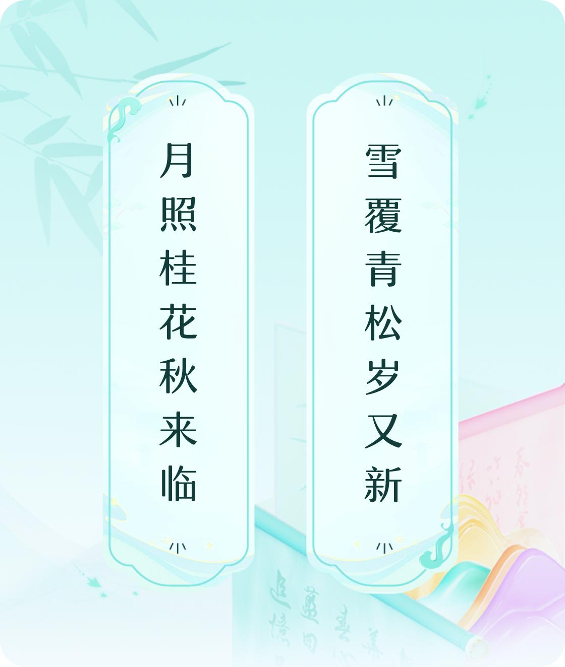 #对对联飞花令#上联：月照桂花秋来临，下联：雪覆青松岁又新。我正在参与【对对联 