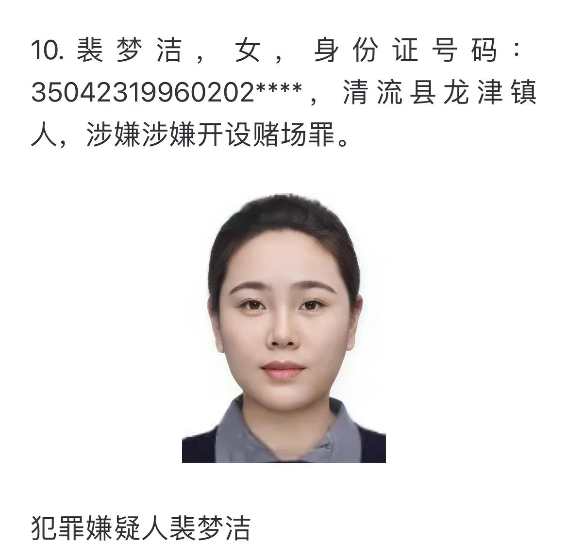 28岁美女开设赌场被警方悬赏通缉，裴梦洁、福建三明清流县人，应该还没有越境外逃，