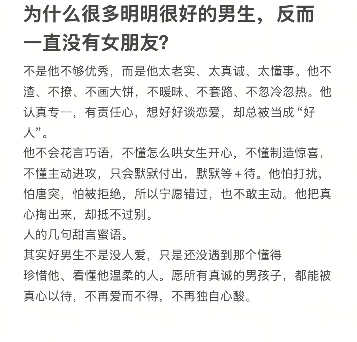 为什么很多明明很好的男生，却一直没有女朋友？ 
