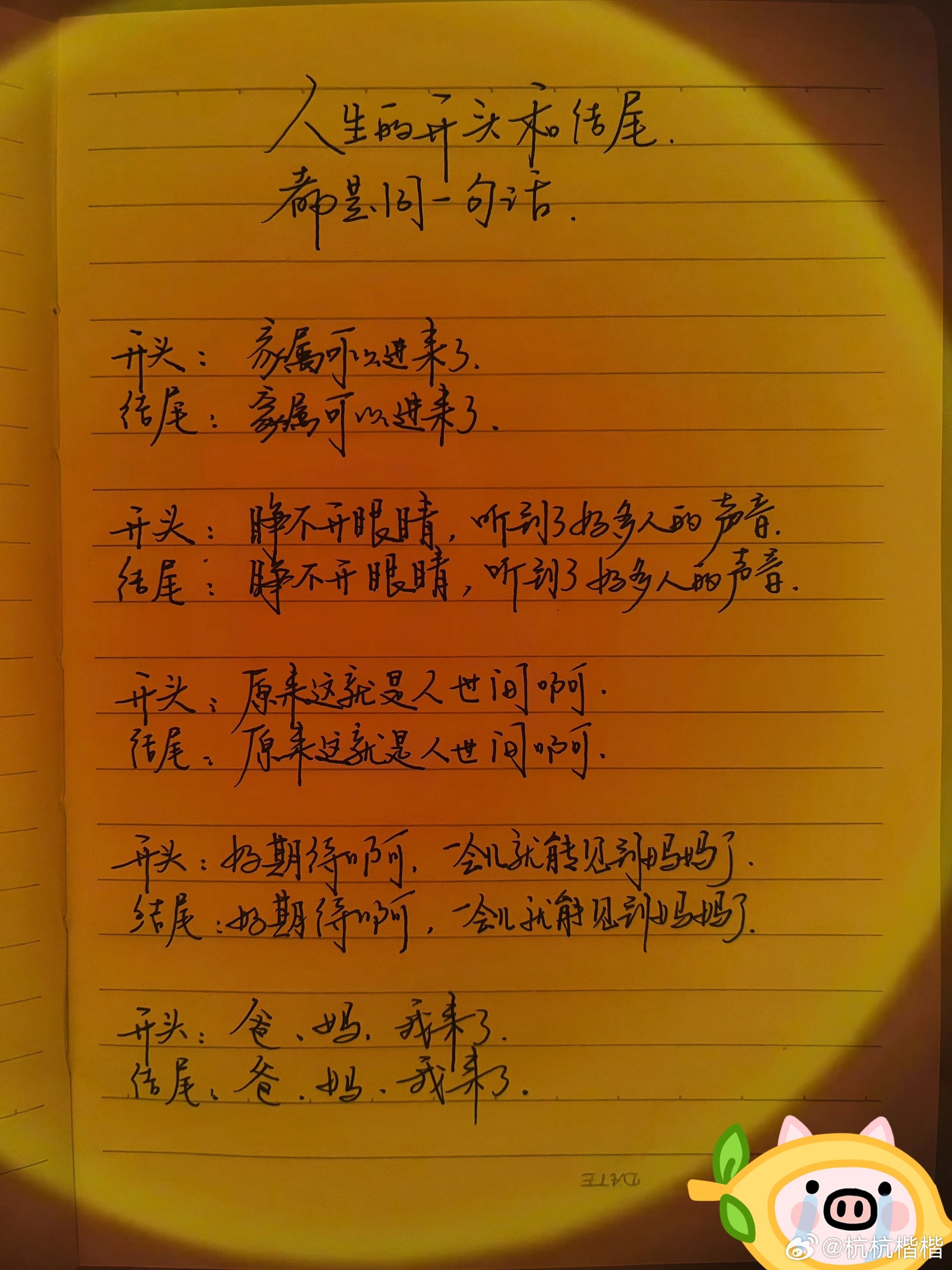 人生的开头和结尾都是同一句话 ​​​