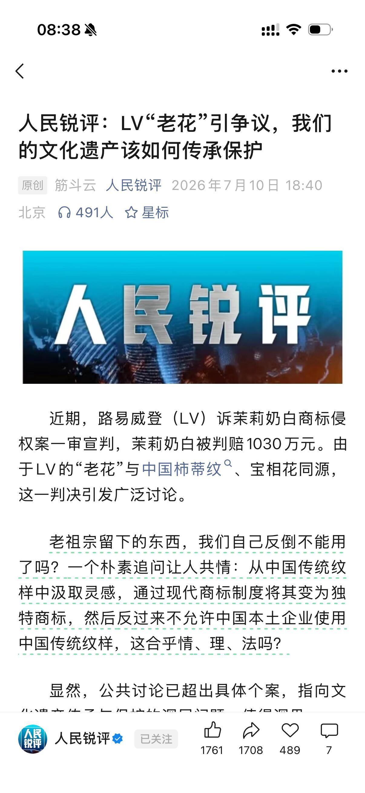 人民锐评lv“老花”引争议，我们的文化遗产该如何传承保护公共文化资源可以使用，但