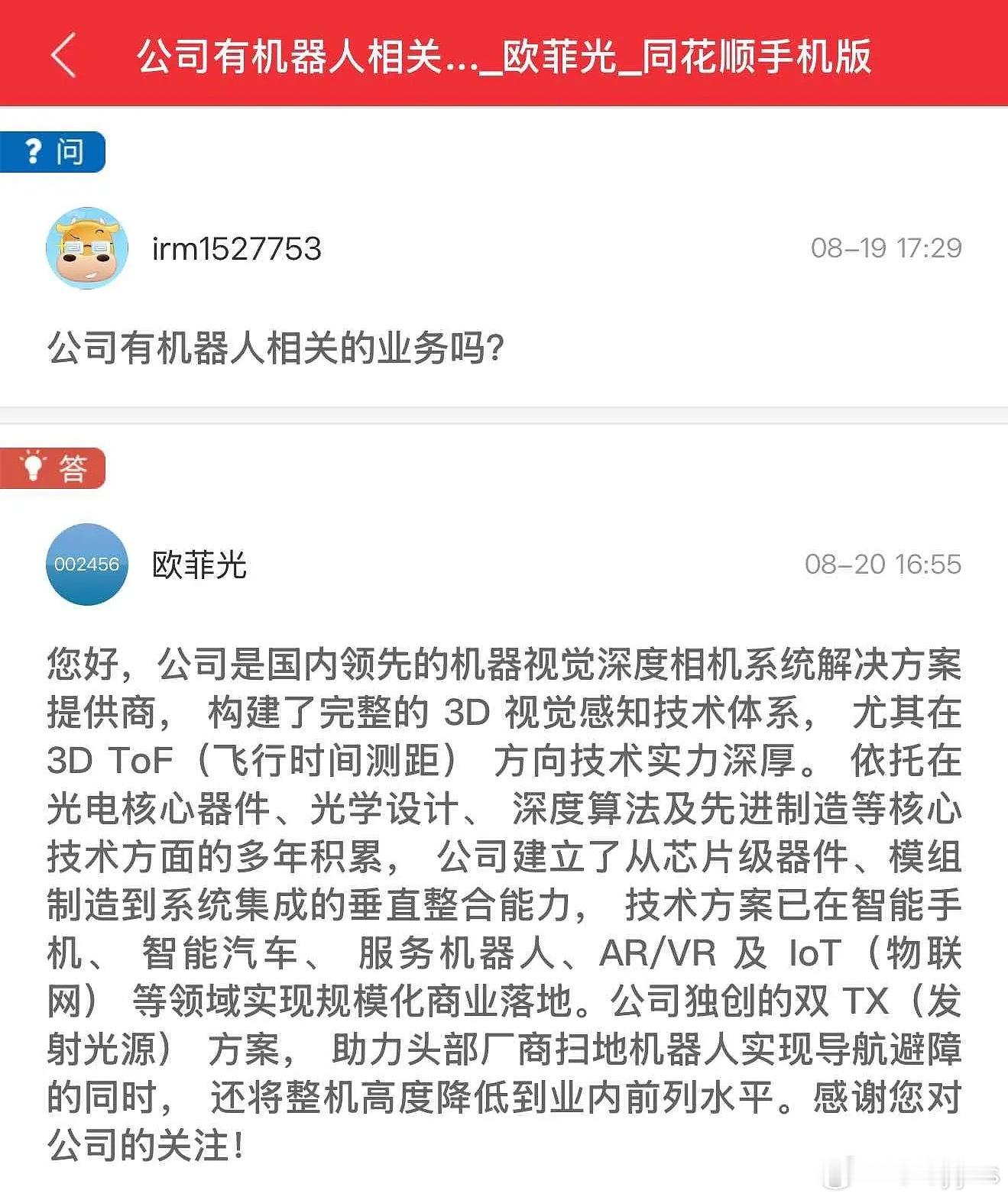 欧菲光最新互动回复 ​​​